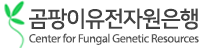곰팡이유전자원은행